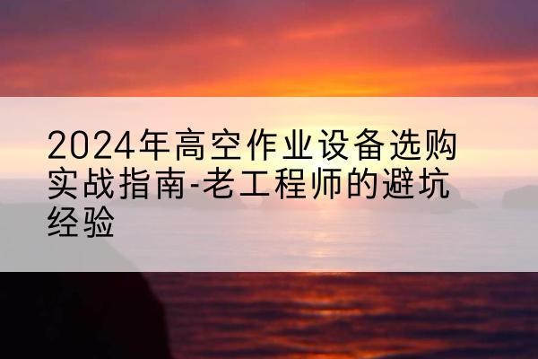 金东高空作业升降机厂家推荐-2024年高空作业设备选购实战指南-老工程师的避坑经验