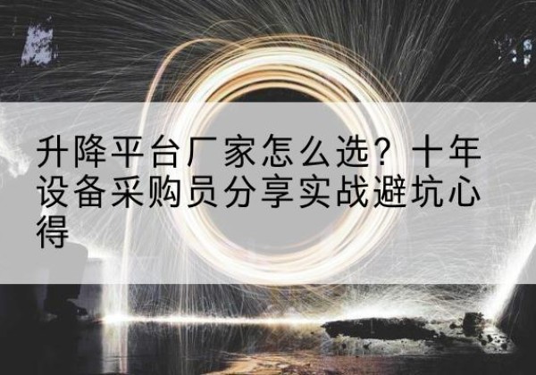 金东升降平台厂家-怎么选？十年设备采购员分享实战避坑心得