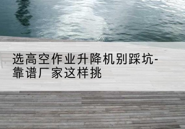 金东剪叉式升降机厂家-选高空作业升降机别踩坑-靠谱厂家这样挑