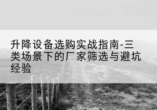 金东移动式升降机厂家推荐-升降设备选购实战指南-三类场景下的厂家筛选与避坑经验