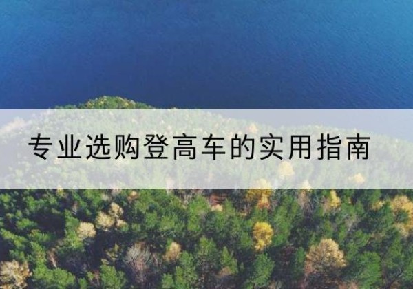 金东电动登高车厂家推荐-专业选购登高车的实用指南