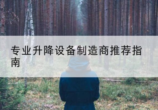 金东电动剪叉升降平台厂家-专业升降设备制造商推荐指南