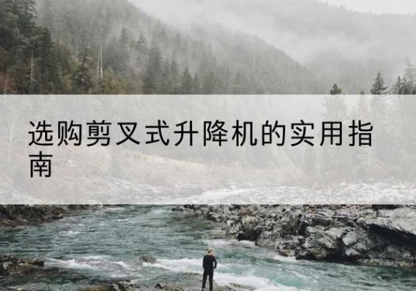 金东剪叉式升降机怎么选-选购剪叉式升降机的实用指南
