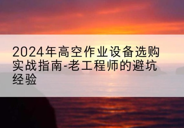 金东高空作业升降机厂家推荐-2024年高空作业设备选购实战指南-老工程师的避坑经验