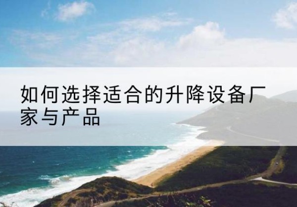 金东电动升降平台厂家-如何选择适合的升降设备厂家与产品